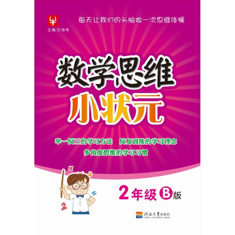 数学思维小状元 2年级 B版 徐丰 著 徐丰 编 文教 文轩网
