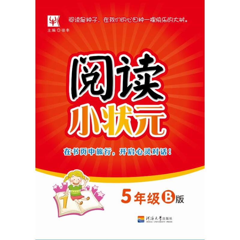 阅读小状元 5年级 B版 徐丰 著 徐丰 编 文教 文轩网