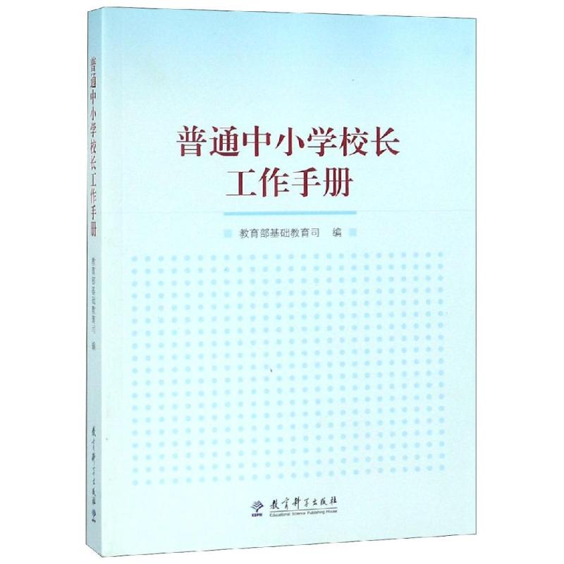 普通中小学校长工作手册 教育部基础教育司 编 文教 文轩网