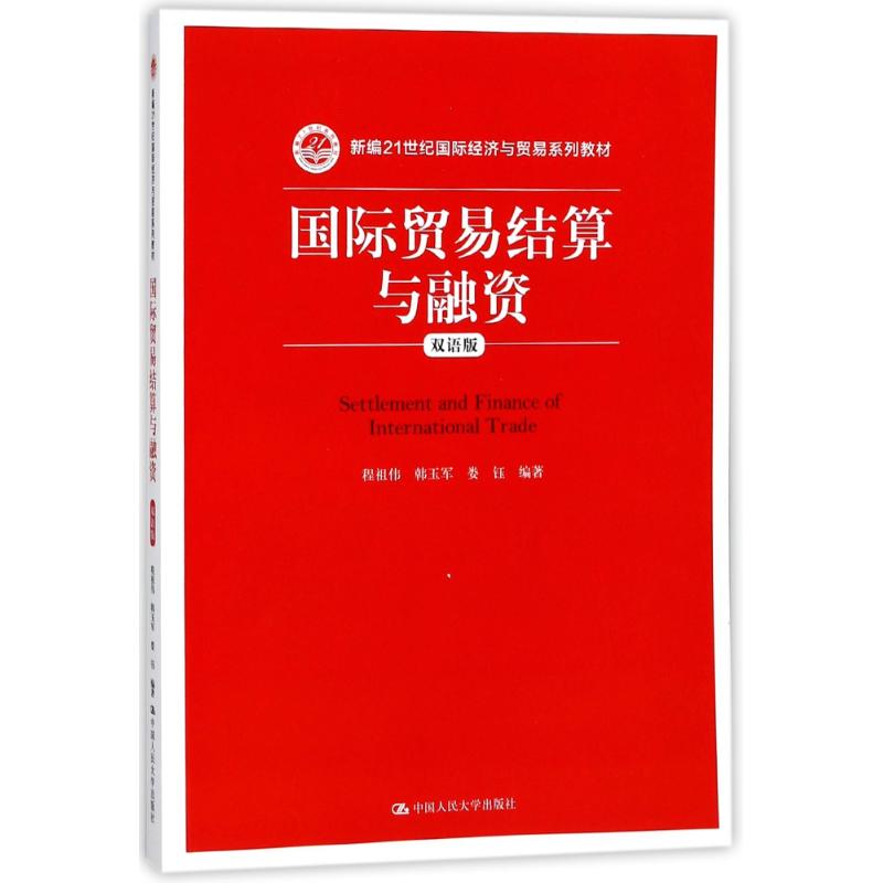 国际贸易结算与融资(双语版)/程祖伟等/新编21世纪国际经济与贸易系列教材 编者:程祖伟//韩玉军//娄钰 著作 