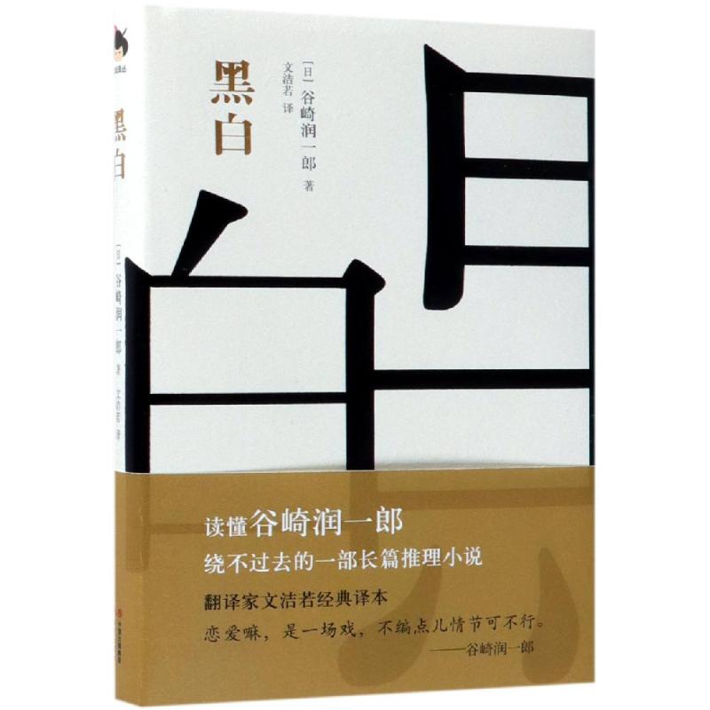 黑白 [日]谷崎润一郎 著 文洁若 译 文学 文轩网