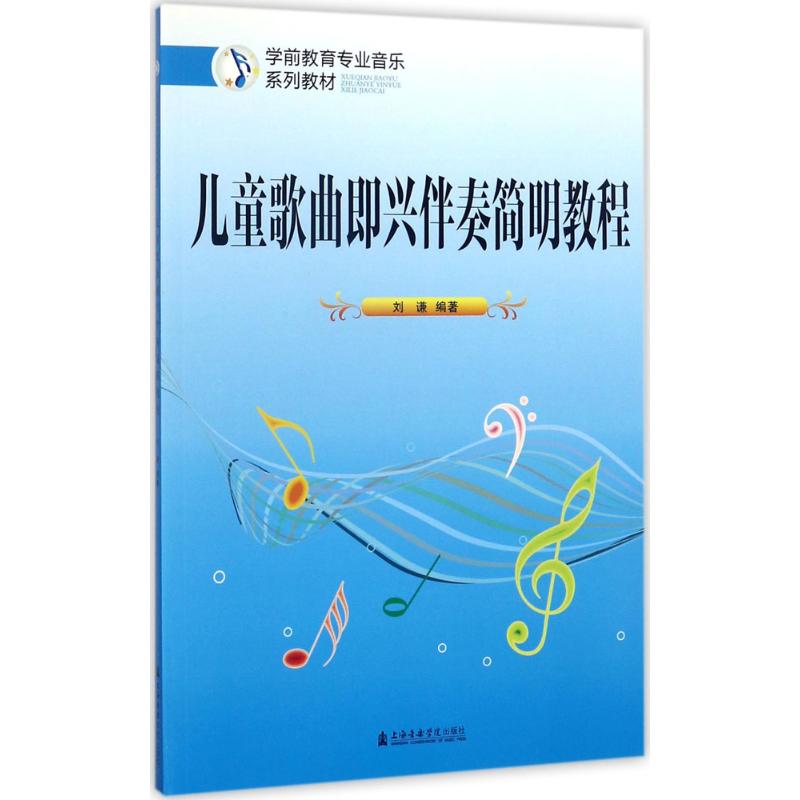 儿童歌曲即兴伴奏简明教程 刘谦 编著 著 艺术 文轩网