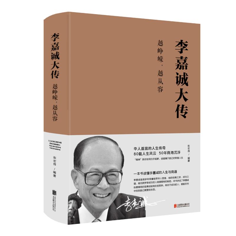 李嘉诚大传 越峥嵘,越从容 张宏伟 著 经管、励志 文轩网