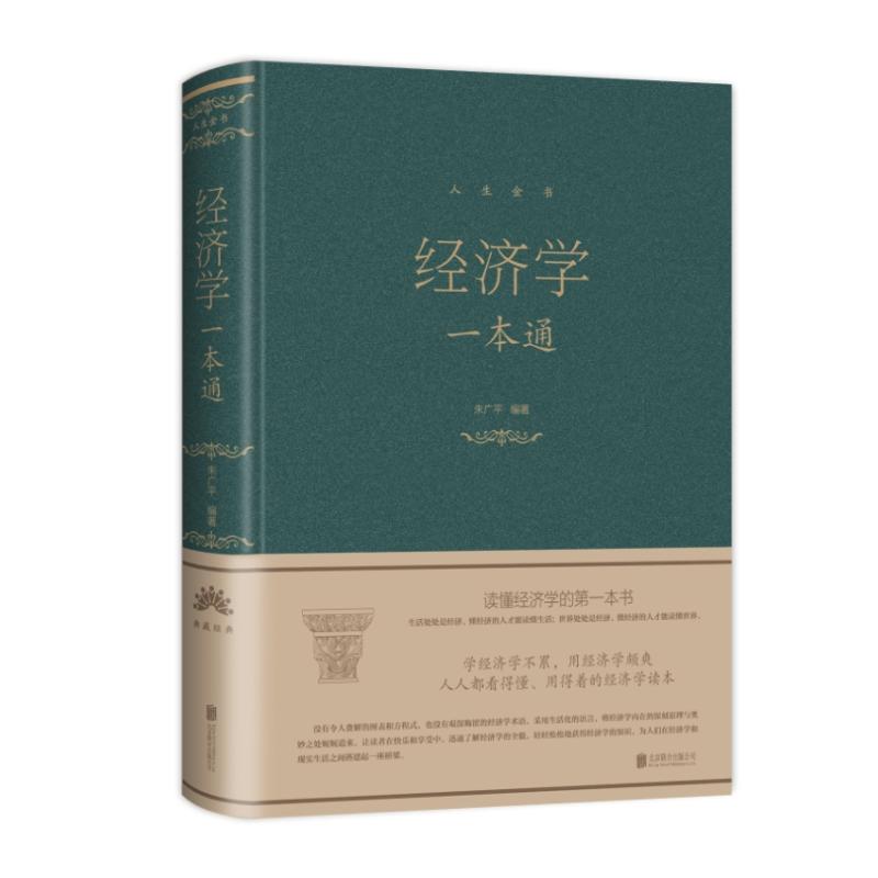 经济学一本通 朱广平 著 经管、励志 文轩网