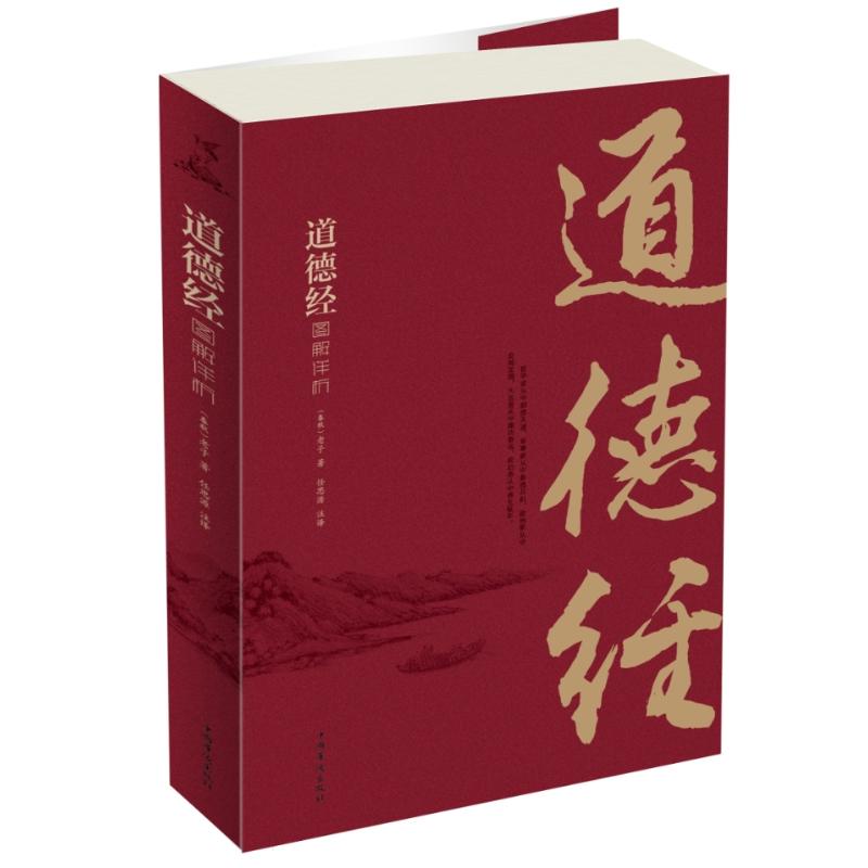 道德经图解详析 (春秋)老子 著 任思源 译 社科 文轩网