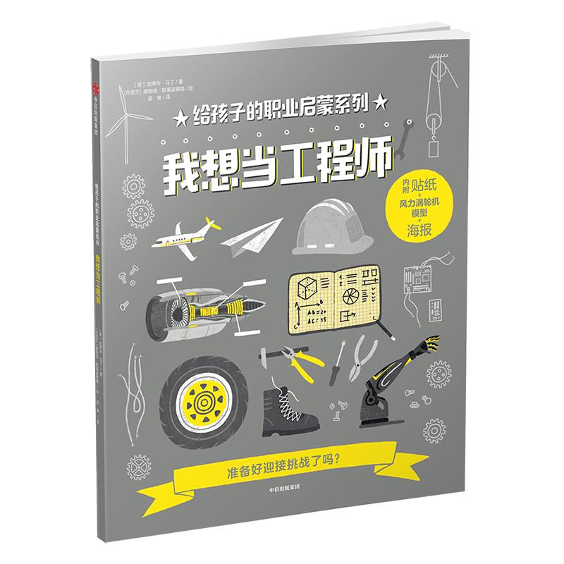 我想当工程师/给孩子的职业启蒙系列 [英]史蒂夫·马丁/著[乌克兰]娜斯佳·斯莱波索娃/绘 著 梁爽 译 少儿 文轩网