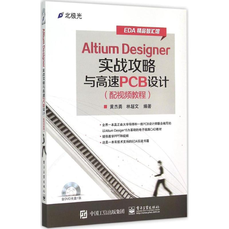 Altium Designer实战攻略与高速PCB设计 黄杰勇,林超文 编著 著作 专业科技 文轩网