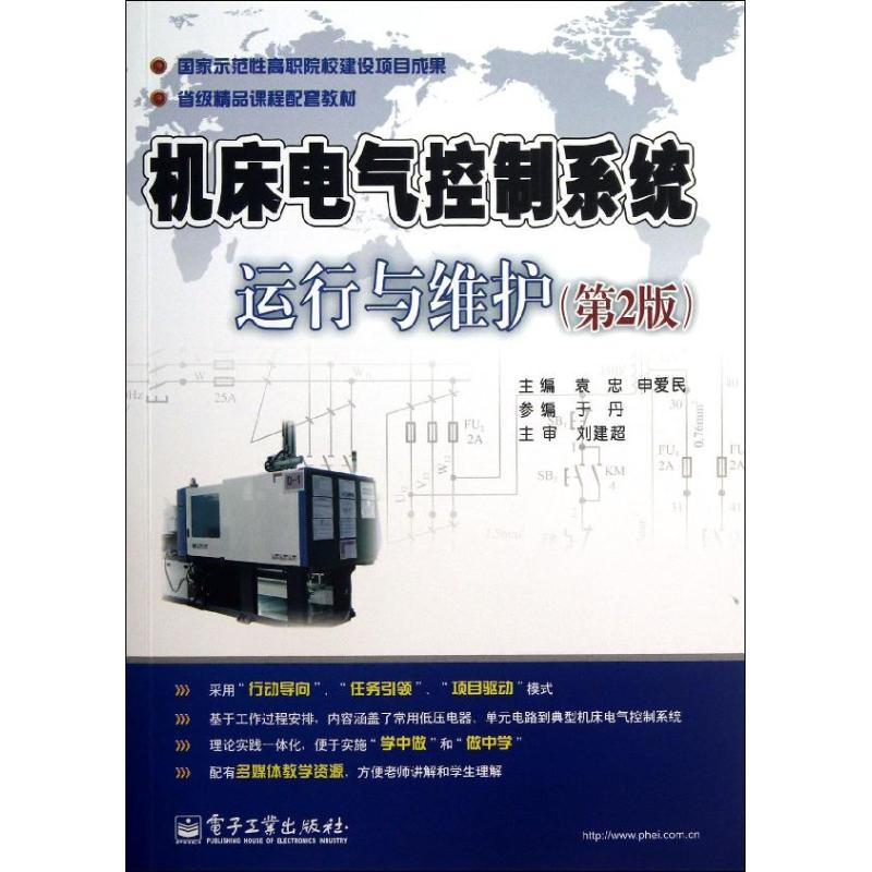 机床电气控制系统运行与维护 袁忠,申爱民 编 著作 专业科技 文轩网