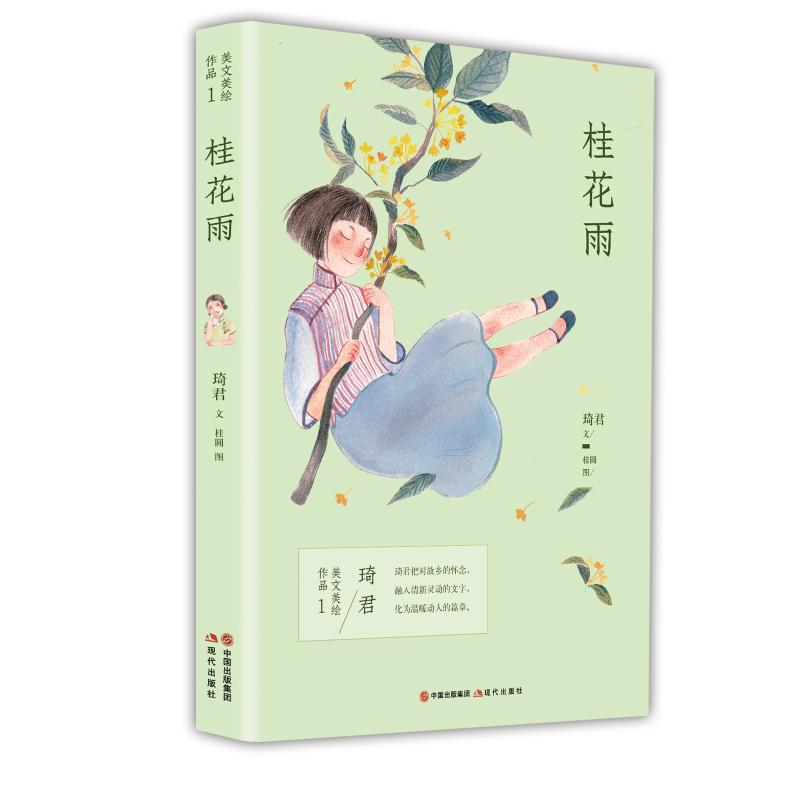 桂花雨/琦君美文美绘作品 琦君 著 少儿 文轩网