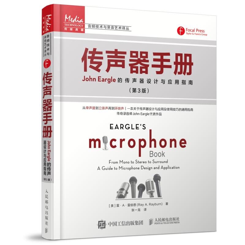 传声器手册JOHN EARGLE的传声器设计与应用指南 第3版 