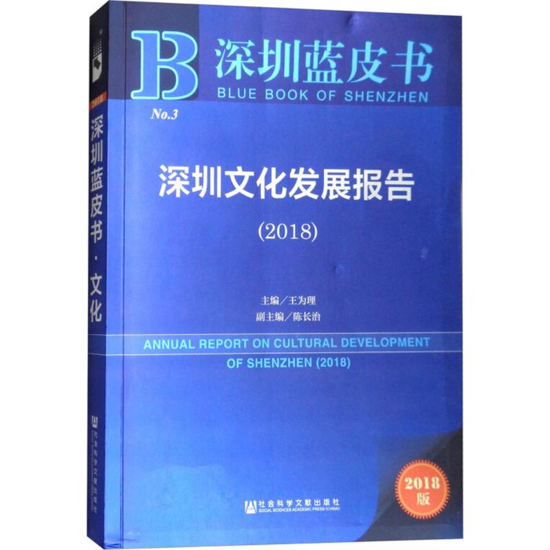 深圳文化发展报告.2018 王为理 主编 著 经管、励志 文轩网