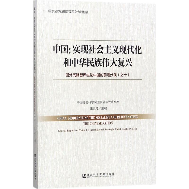 中国 王灵桂 主编 社科 文轩网