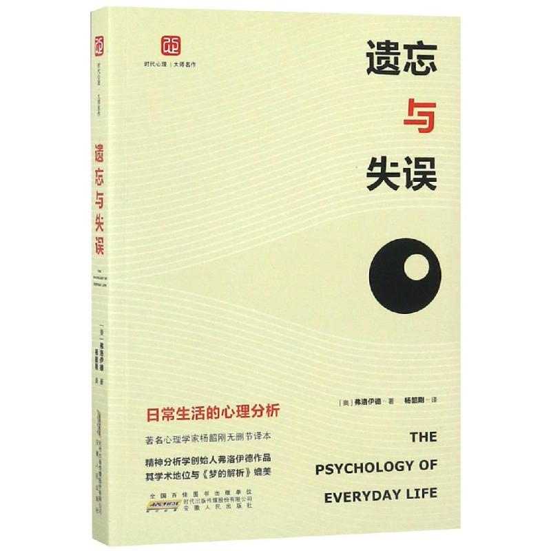 遗忘与失误:日常生活的心理分析 [奥地利]弗洛伊德 著 杨韶刚 译 社科 文轩网