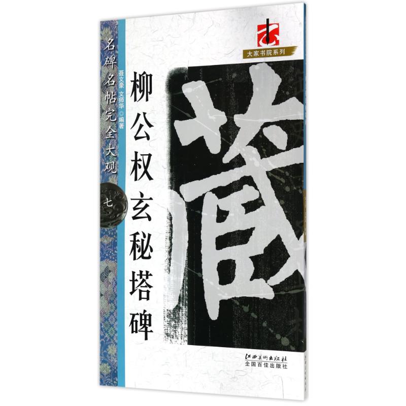 柳公权玄秘塔碑/名碑名帖完全大观(七) 编者:聂文豪//文师华 著作 著 艺术 文轩网