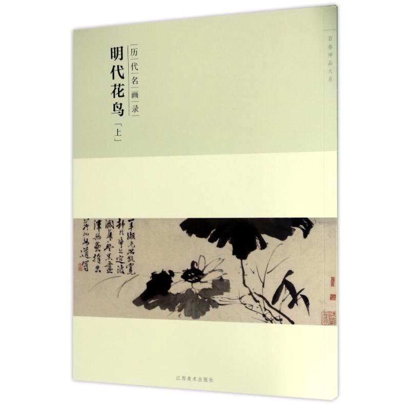 历代名画录明代花鸟(上)(第2辑)/百卷神品大系 编者:方荣根 著作 艺术 文轩网