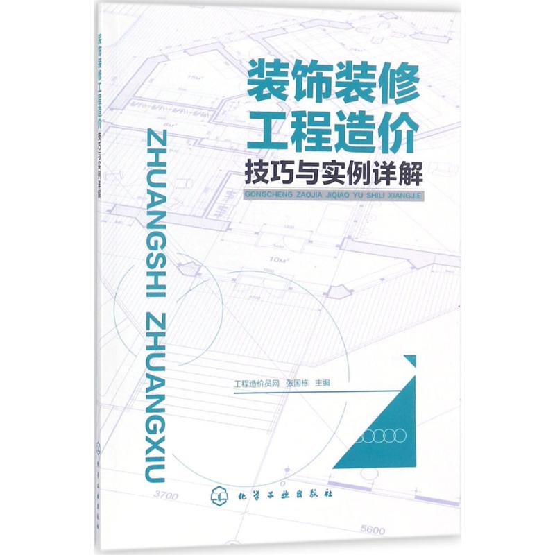 装饰装修工程造价技巧与实例详解 工程造价员网,张国栋 主编 专业科技 文轩网