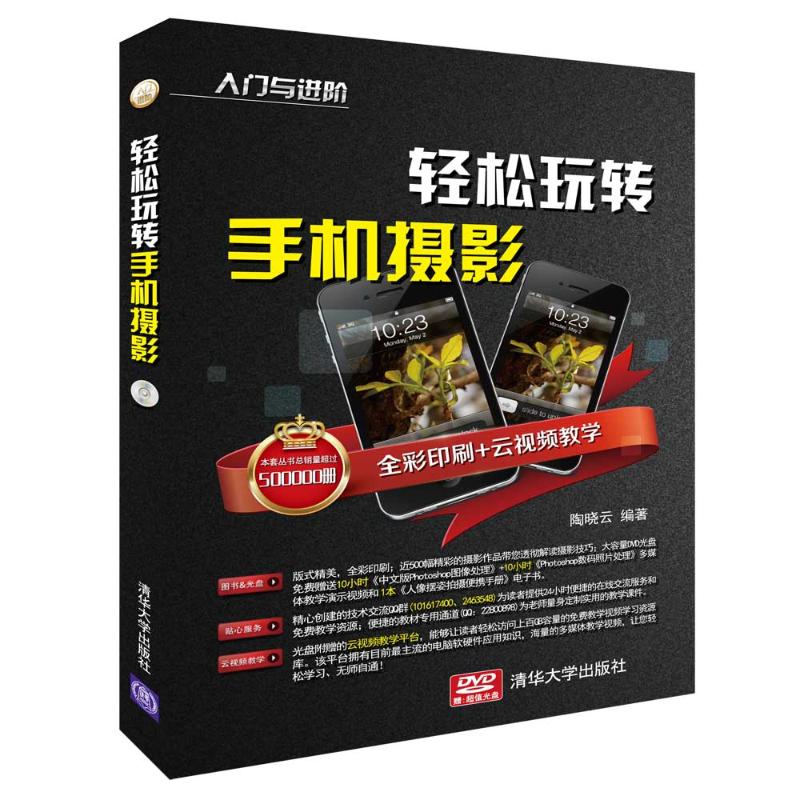 轻松玩转手机摄影 陶晓云 著 艺术 文轩网