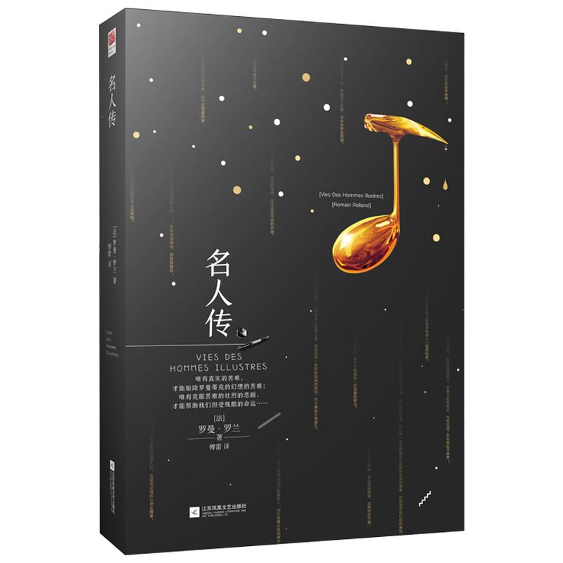 名人传 (法)罗曼·罗兰(Romain Rolland) 著 傅雷 译 文学 文轩网