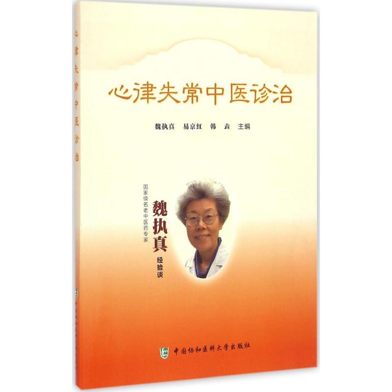 心律失常中医诊治 魏执真,易京红,韩垚 主编 生活 文轩网