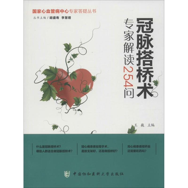 冠脉搭桥专家解读254问 王巍 主编 著作 生活 文轩网