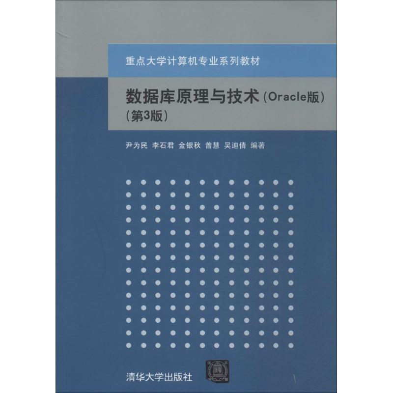 数据库原理与技术 尹为民 等 大中专 文轩网