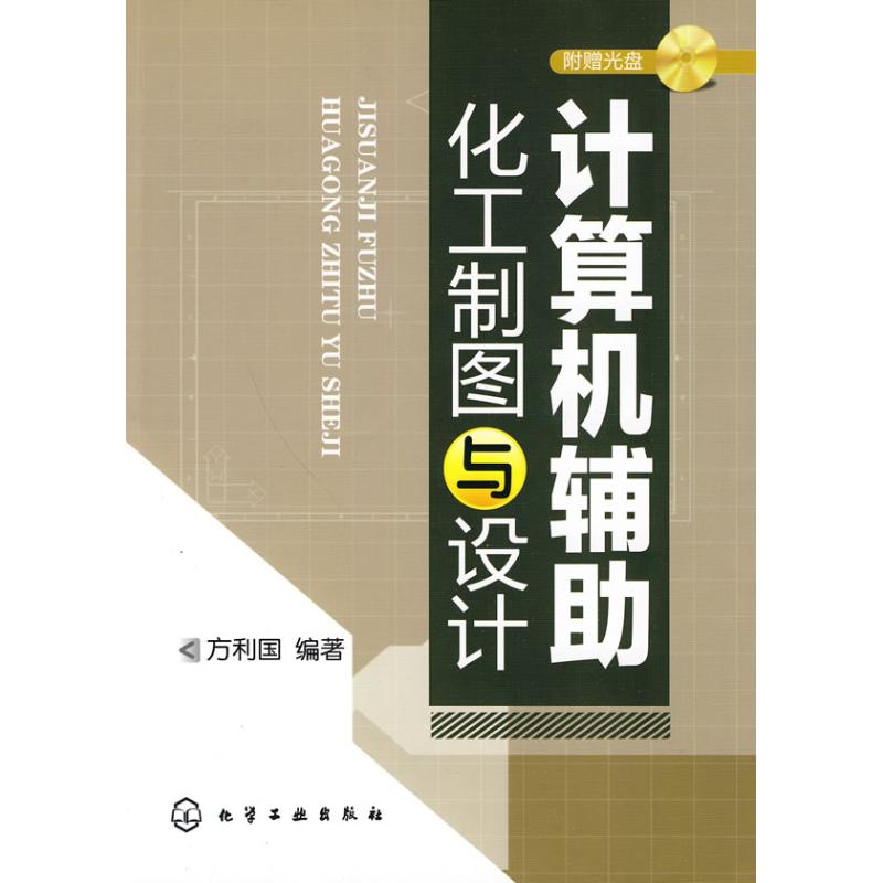 计算机辅助化工制图与设计(附光盘) 方利国 编著 著作 专业科技 文轩网