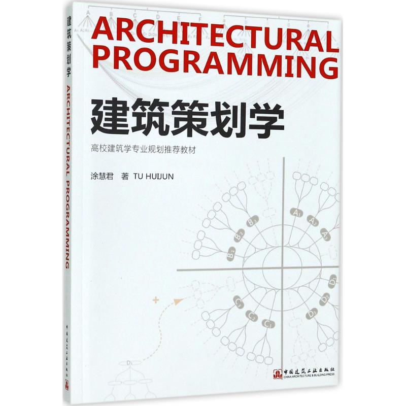 建筑策划学 涂慧君 著 专业科技 文轩网