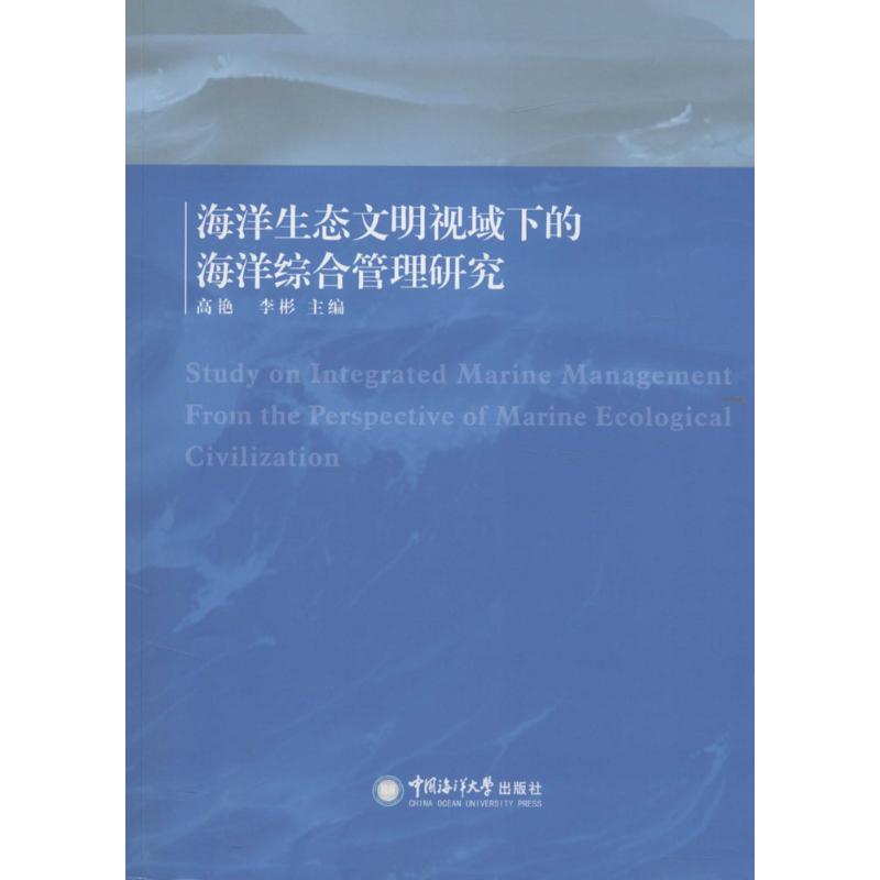 海洋生态文明视域下的海洋综合管理研究 高艳,李彬 主编 著作 专业科技 文轩网