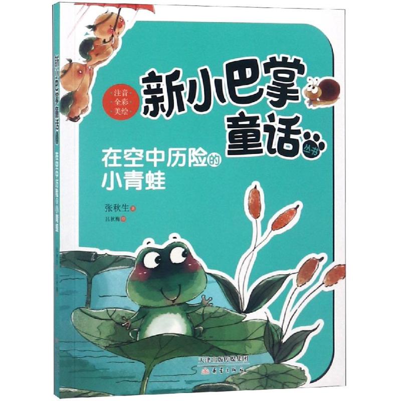 在空中历险的小青蛙(注音)/新小巴掌童话丛书 张秋生 著 少儿 文轩网