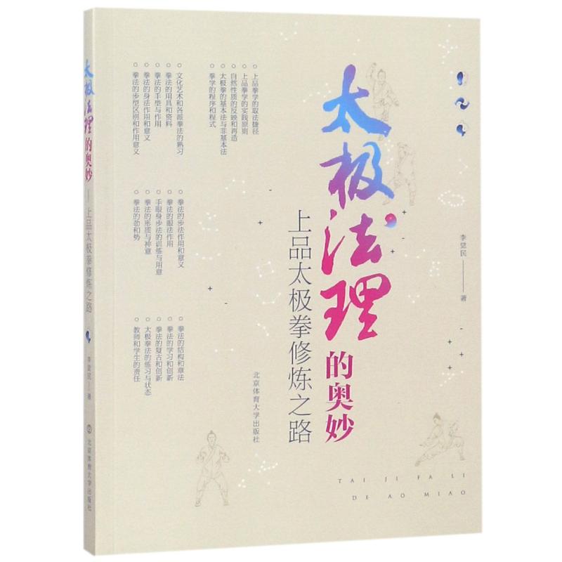 太极法理的奥妙 上品太极拳修炼之路 李觉民 著 文教 文轩网