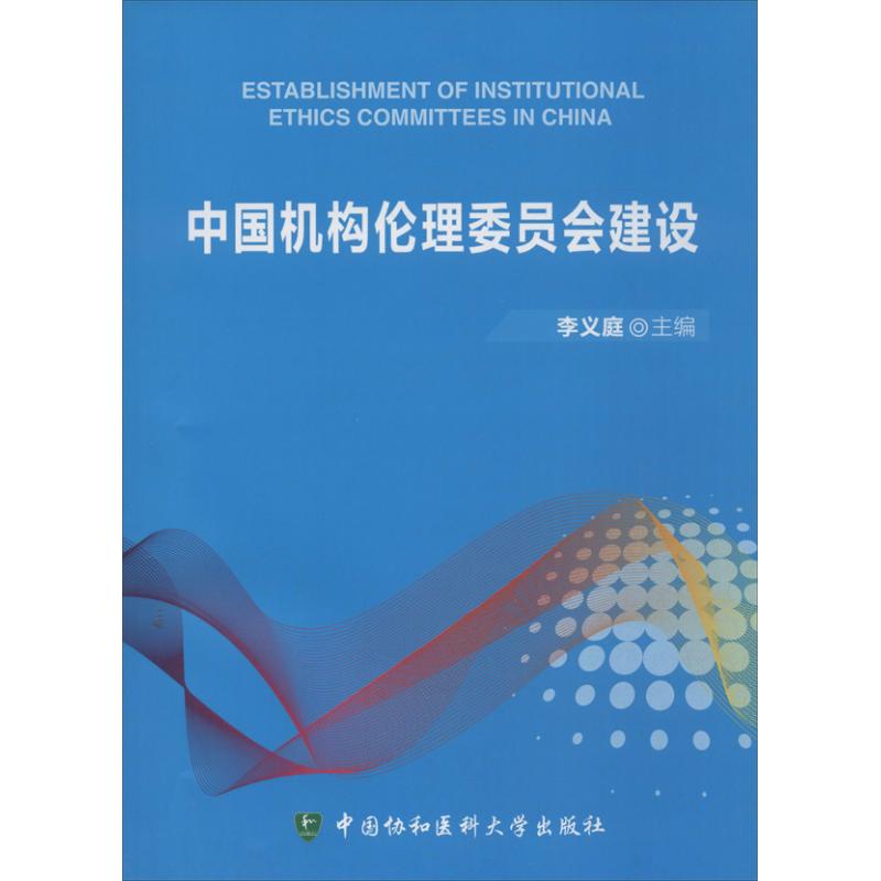 中国机构伦理委员会建设 李义庭 编 著 著 生活 文轩网