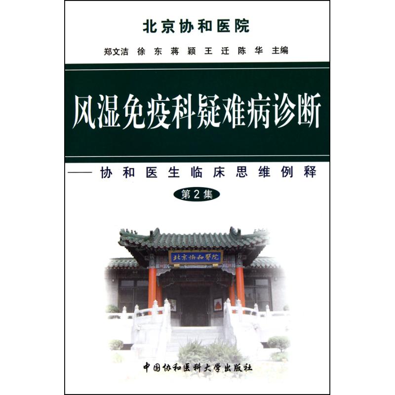 风湿免疫科疑难病诊断(第二集) 郑文洁 等 著 生活 文轩网