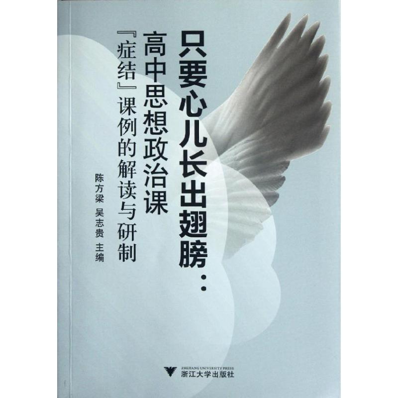 只要心儿长出翅膀:高中思想政治课"症结"课例的解读与研制 陈方梁 等编 著 文教 文轩网