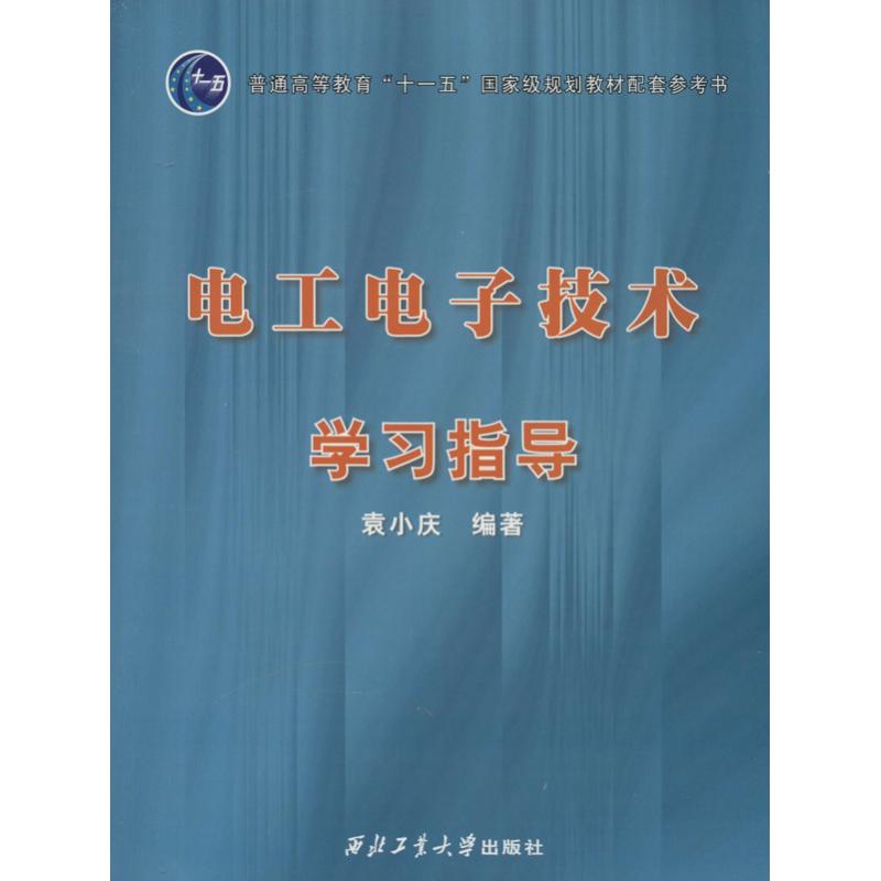 电工电子技术学习指导 无 著作 袁小庆 编者 专业科技 文轩网