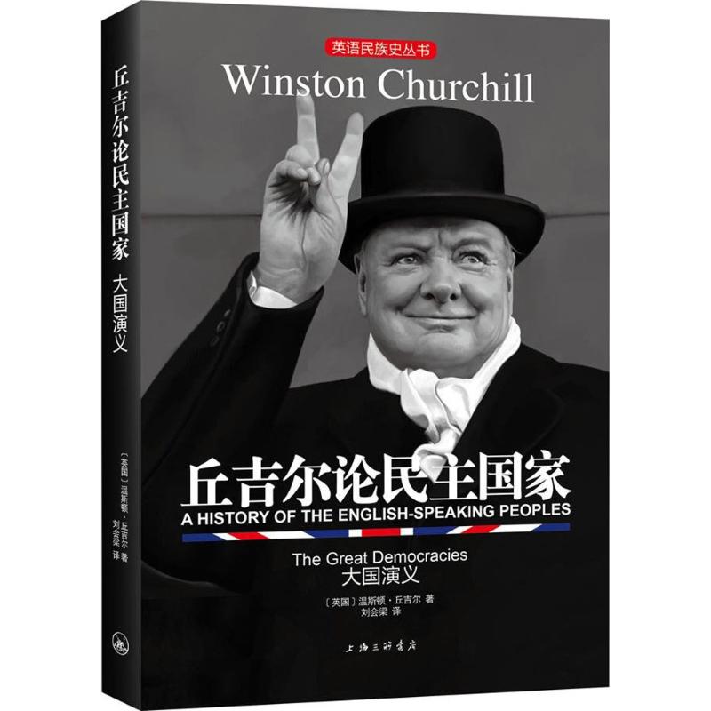 丘吉尔论民主国家 (英)温斯顿·丘吉尔(Winston Churchill) 著;刘会梁 译 社科 文轩网