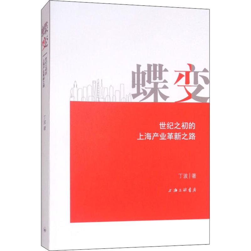 蝶变 世纪之初的上海产业革新之路 丁波 著作 经管、励志 文轩网