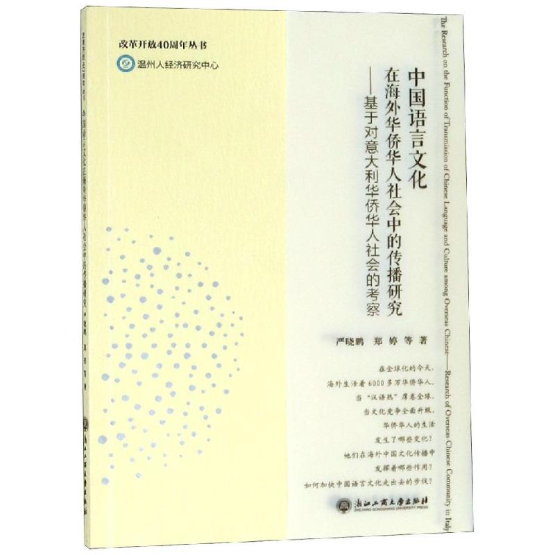 中国语言文化在海外华侨华人社会中的传播研究——基于对意大利华侨华人社会的考察 严晓鹏 等 著 文学 文轩网