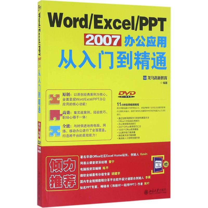 Word/Excel/PPT 2007办公应用从入门到精通 龙马高新教育 著 专业科技 文轩网