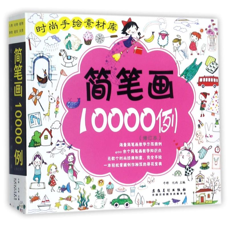 简笔画10000例(修订本)/时尚手绘素材库 编者:牛晔//化雨 著作 艺术 文轩网