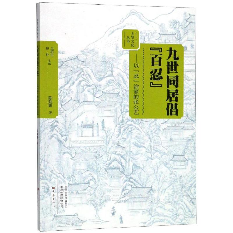 九世同居倡百忍:以忍治家的张公艺 陈琴娜 著 卫绍生,廉朴 编 经管、励志 文轩网