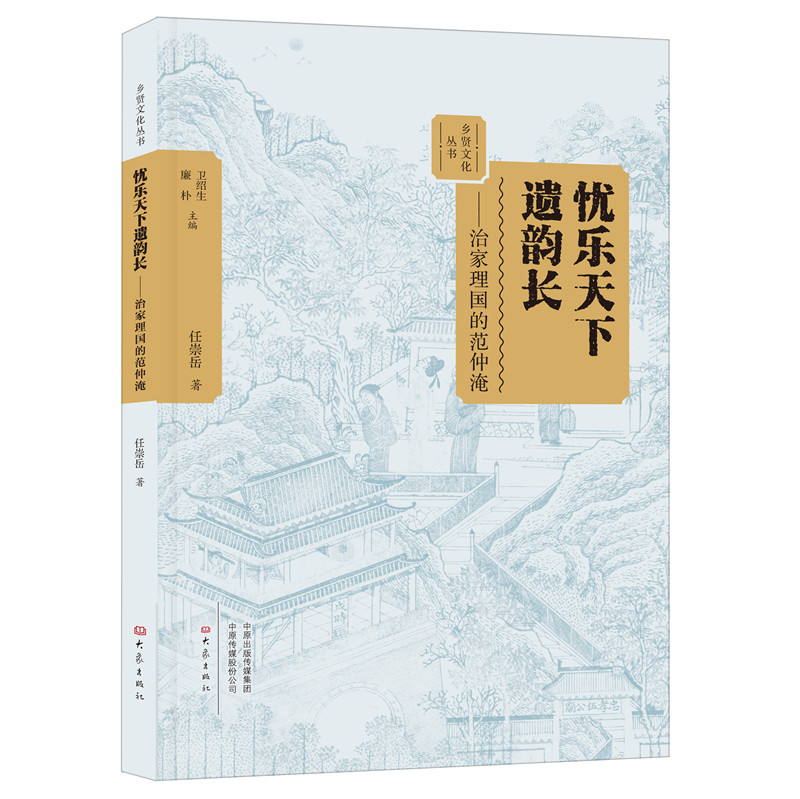 忧乐天下遗韵长:治家理国的范仲淹 任崇岳 著 卫绍生,廉朴 编 经管、励志 文轩网