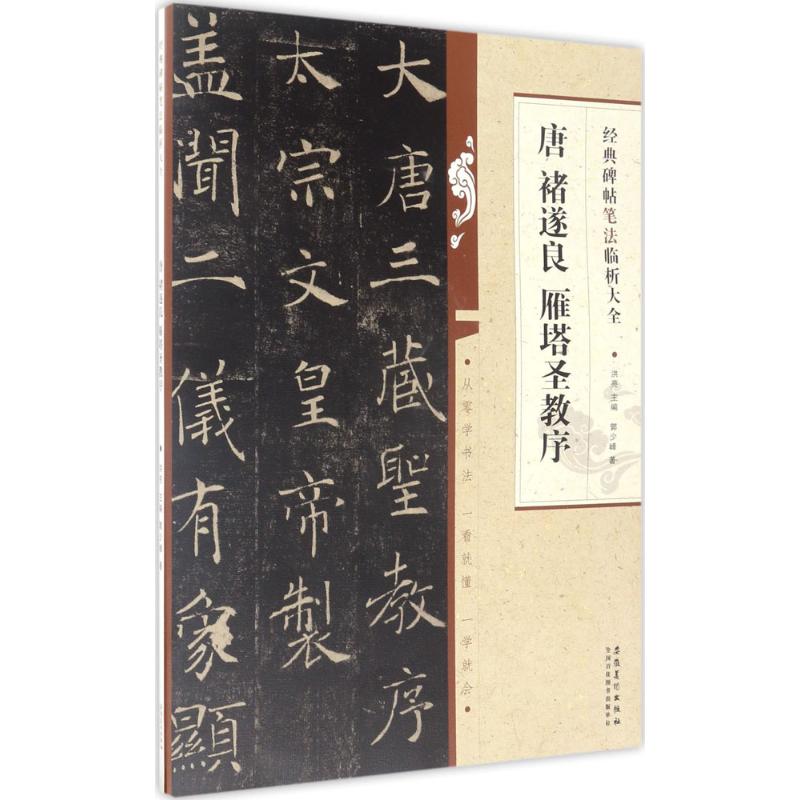 唐褚遂良雁塔圣教序 郭少峰 著;洪亮 丛书主编 艺术 文轩网