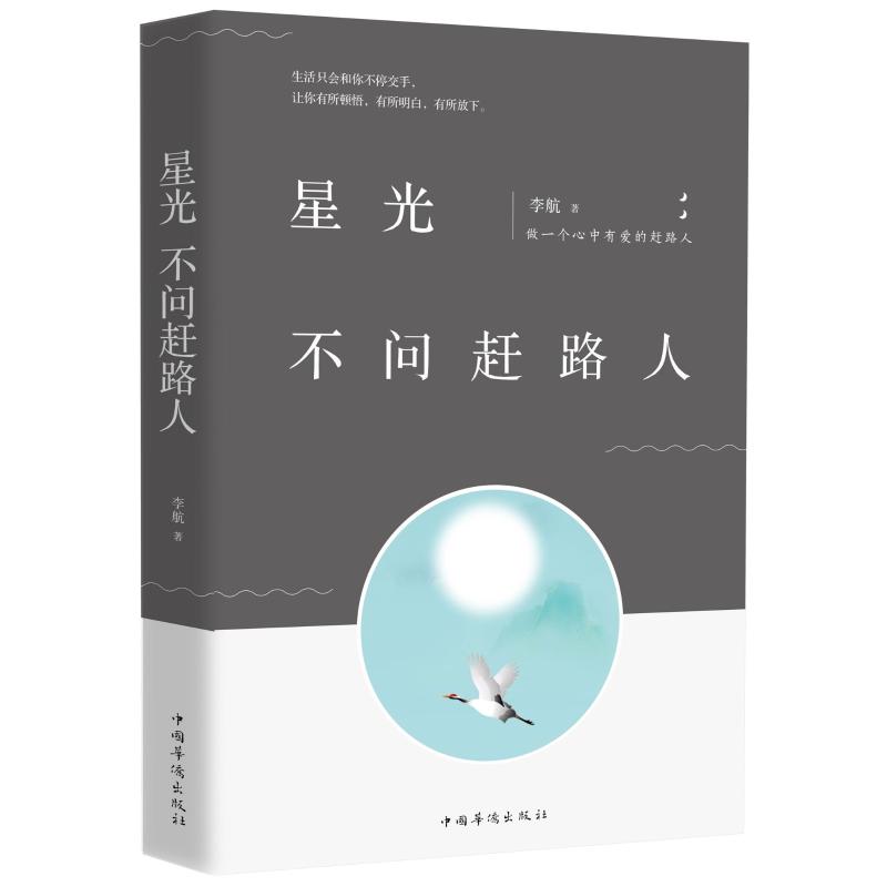 星光不问赶路人 李航著 著 文学 文轩网