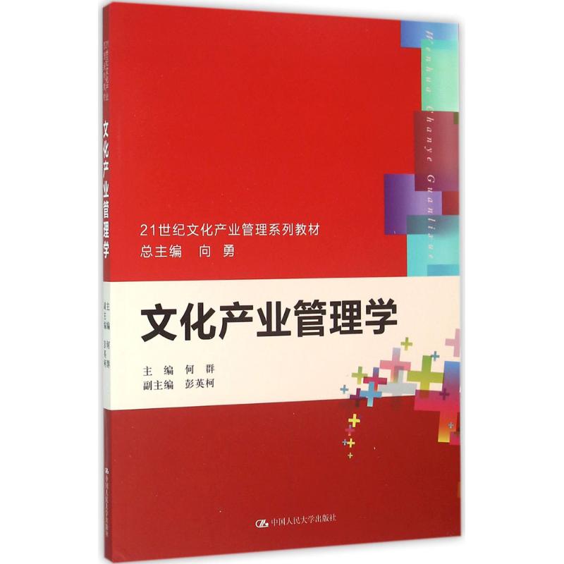 文化产业管理学 何群 主编 大中专 文轩网