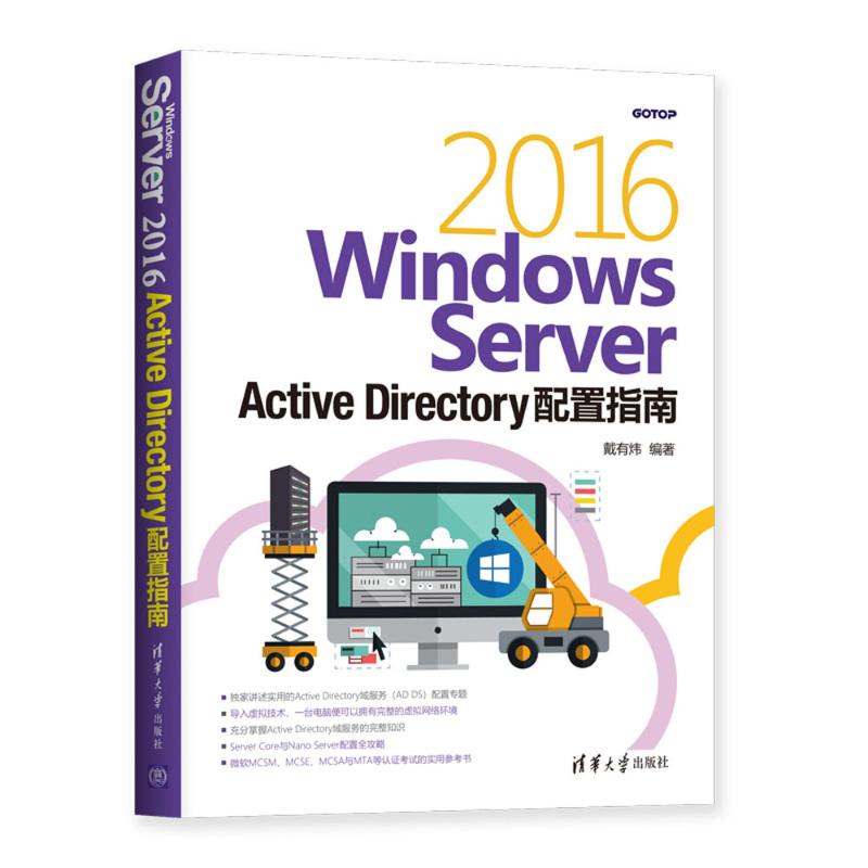 WINDOWS SERVER 2016 ACTIVE DIRECTORY配置指南 戴有炜 著 专业科技 文轩网