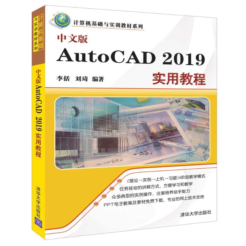 中文版AutoCAD 2019实用教程 李括,刘琦 编 专业科技 文轩网