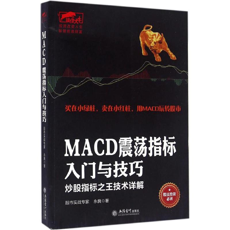 MACD震荡指标入门与技巧 永良 著 经管、励志 文轩网