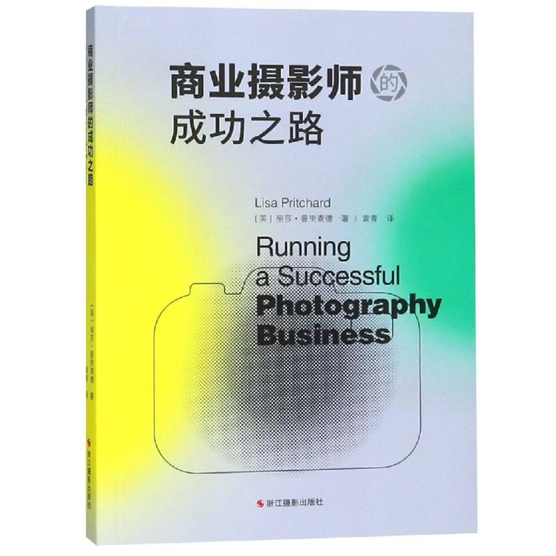 商业摄影师的成功之路 丽莎·普里查德 著 袁青 译 艺术 文轩网