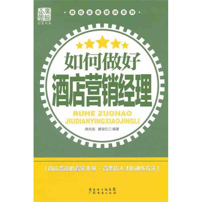 如何做好酒店营销经理 南兆旭 著 经管、励志 文轩网