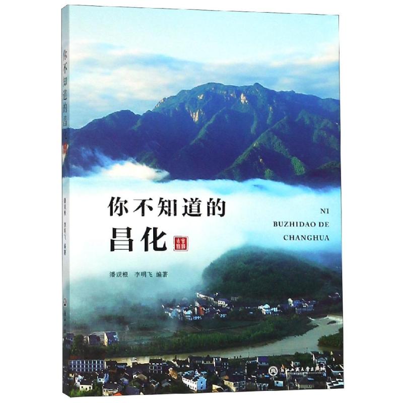 你不知道的昌化 潘观根,李明飞 著 文学 文轩网